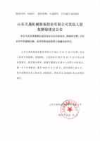 山东天晟机械装备股份有限公司发起人股权解除锁定公告