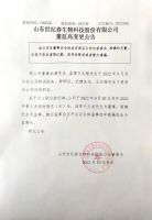 山东世纪春生物科技股份有限公司董监事变更公告