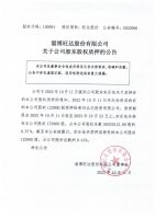 淄博旺达股份有限公司关于公司股东股权质押的公告