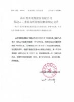 山东鲁青电缆股份有限公司发起人、董监高所持股权解除锁定公告