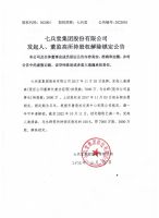 七兵堂集团股份有限公司发起人、董监高所持股权解除锁定公告