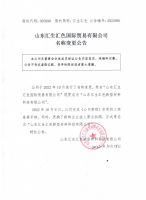 山东汇生汇色国际贸易有限公司名称变更公告