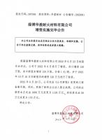 淄博华盈耐火材料有限公司增资实施完毕公告