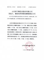 山东和宁顺窑业股份有限公司发起人、董监高所持股权解除锁定公告
