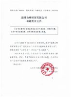 淄博山畴经贸有限公司名称变更公告