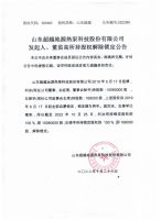 山东超越地源热泵科技股份有限公司发起人、董监高所持股权解除锁定公告