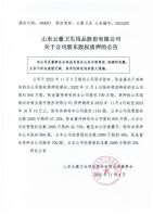 山东云豪卫生用品股份有限公司关于公司股东股权质押的公告