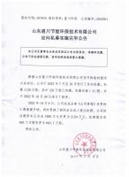 山东盈川节能环保技术有限公司定向私募实施完毕公告