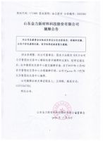 山东金力新材料科技股份有限公司摘牌公告