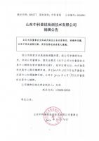 山东中科普锐检测技术有限公司摘牌公告