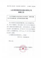 山东诺锐智能科技股份有限公司摘牌公告
