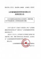 山东赫瑞森新材料科技有限公司名称变更公告