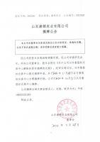 山东康顿农业有限公司摘牌公告