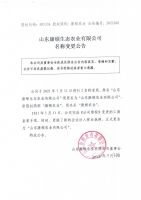山东康顿生态农业有限公司名称变更公告