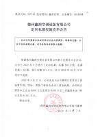 德州鑫润空调设备有限公司定向私募实施完毕公告
