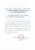 山东无棣华兴渤海黑牛种业股份有限公司关于公司股东股权质押公告