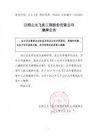 日照山太飞机工程股份有限公司摘牌公告