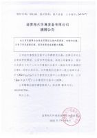 淄博翔天环境装备有限公司摘牌公告