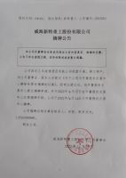 威海新特重工股份有限公司摘牌公告