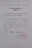 山东高冷电器有限公司摘牌公告