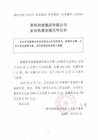 贯科控股集团有限公司定向私募实施完毕公告
