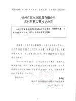 德州启源空调设备有限公司定向私募实施完毕公告