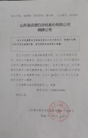 山东瑞吉德自动化股份有限公司摘牌公告