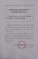 德州瑞尼森环保科技有限公司定向私募实施完毕公告