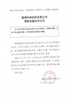 淄博仲林纺织有限公司增资实施完毕公告