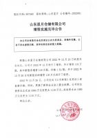 山东星月仓储有限公司增资实施完毕公告