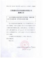日照盛杰农业科技股份有限公司摘牌公告