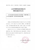 山东华普特电机有限公司增资实施完毕公告