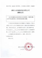 潍坊大世智能科技有限公司摘牌公告