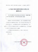 山东鑫力能机械制造股份有限公司摘牌公告...