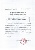 淄博安泽特种气体有限公司关于公司股东股权质押的公告...