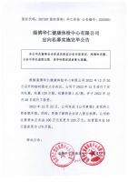 淄博华仁健康体检中心有限公司定向私募实施完毕公告