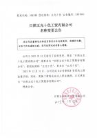 日照五光十色工贸有限公司名称变更公告...