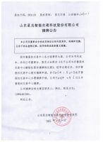 山东星志智能交通科技股份有限公司摘牌公告