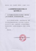 山东拼钢网络科技股份有限公司临时停牌公告