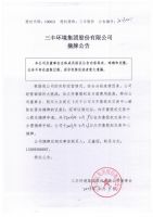 三丰环境集团股份有限公司摘牌公告