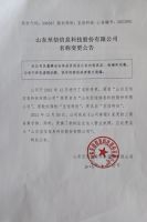 山东至信信息科技有限公司名称变更公告