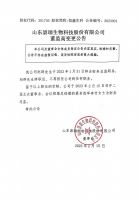 山东崇瑞生物科技股份有限公司变更财务总监公告