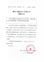 潍坊飞越进出口有限公司摘牌公告