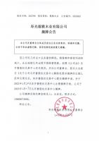 寿光德雅木业有限公司摘牌公告