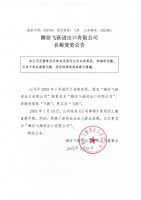潍坊飞越进出口有限公司名称变更公告