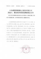 山东盛唐新能源电力股份有限公司发起人、董监高所持股权解除锁定公告