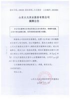 山东大元实业股份有限公司摘牌公告