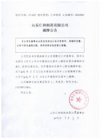 山东仁和制药有限公司摘牌公告