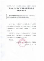 山东济宁五星矿用设备有限责任公司名称变更公告