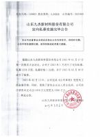 山东九杰新材料股份有限公司定向私募实施完毕公告